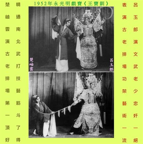 楚岫雲|紀念粵劇表演藝術家楚岫雲同志特刊（一）